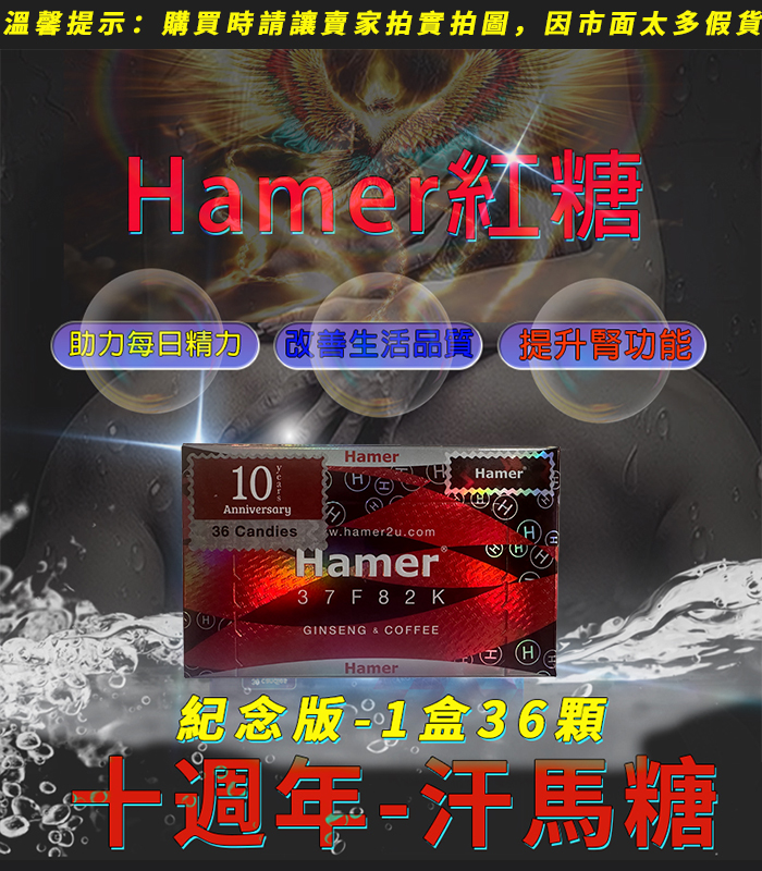 Hamer-汗馬糖十週年紀念版-1