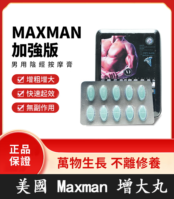 Maxman加強版鐵盒裝