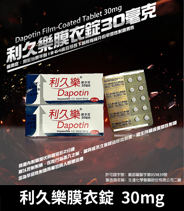 利久樂-Dapotin-30mg