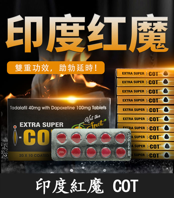 印度紅魔-COT
