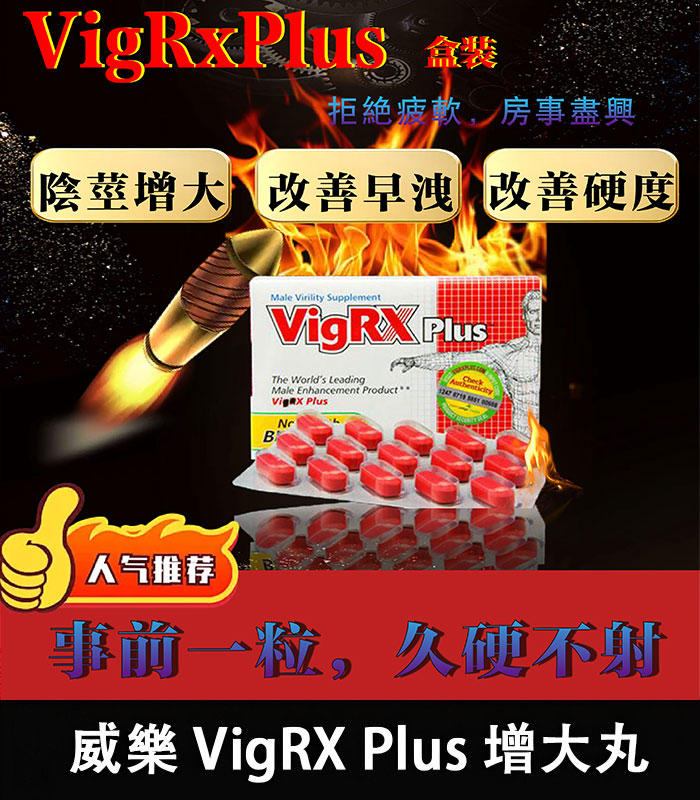 威樂-VigRX