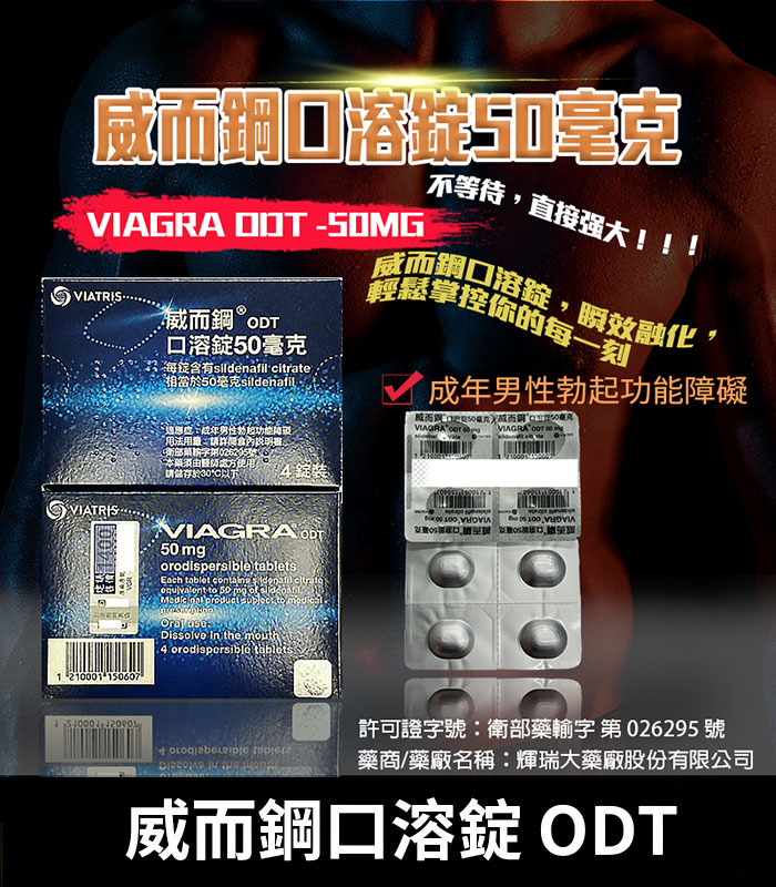威而鋼-VIAGRA-ODT