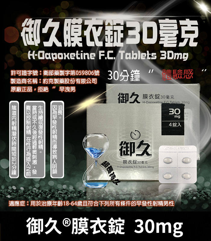 御久膜衣錠-Dapoxetine-30mg
