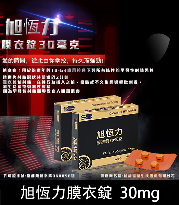 旭恆力-Shilonn-30mg