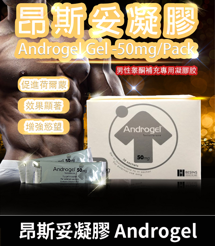 昂斯妥凝膠-Androgel