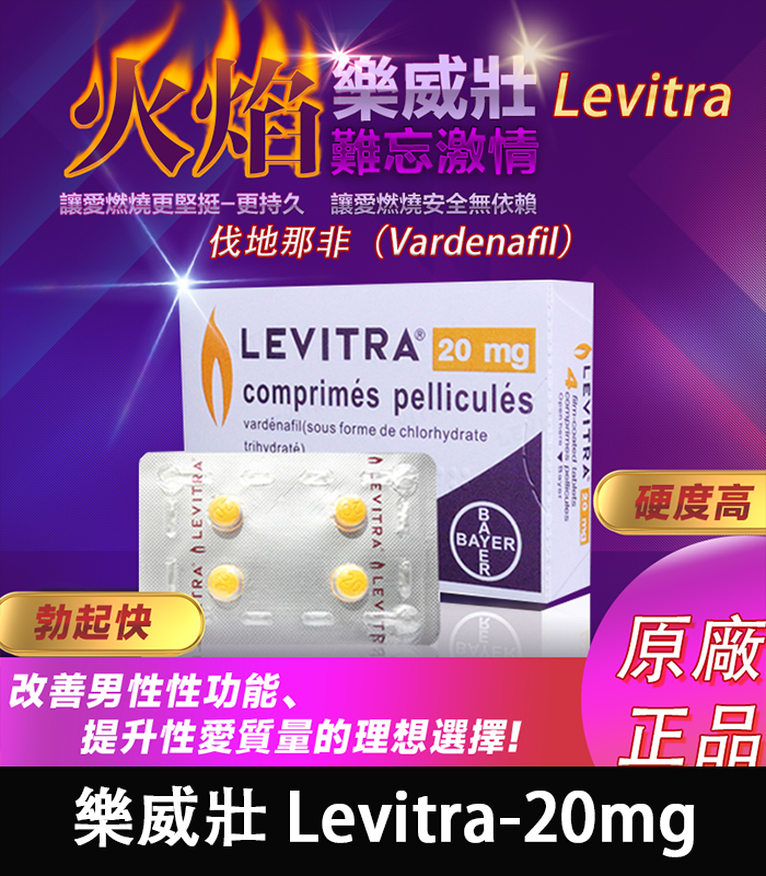 樂威壯-Levitra哪裡買-01.webp