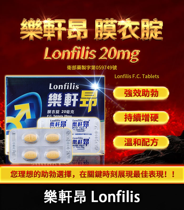 樂軒昂-20mg