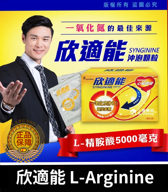 欣適能-L-Arginine-01.webp