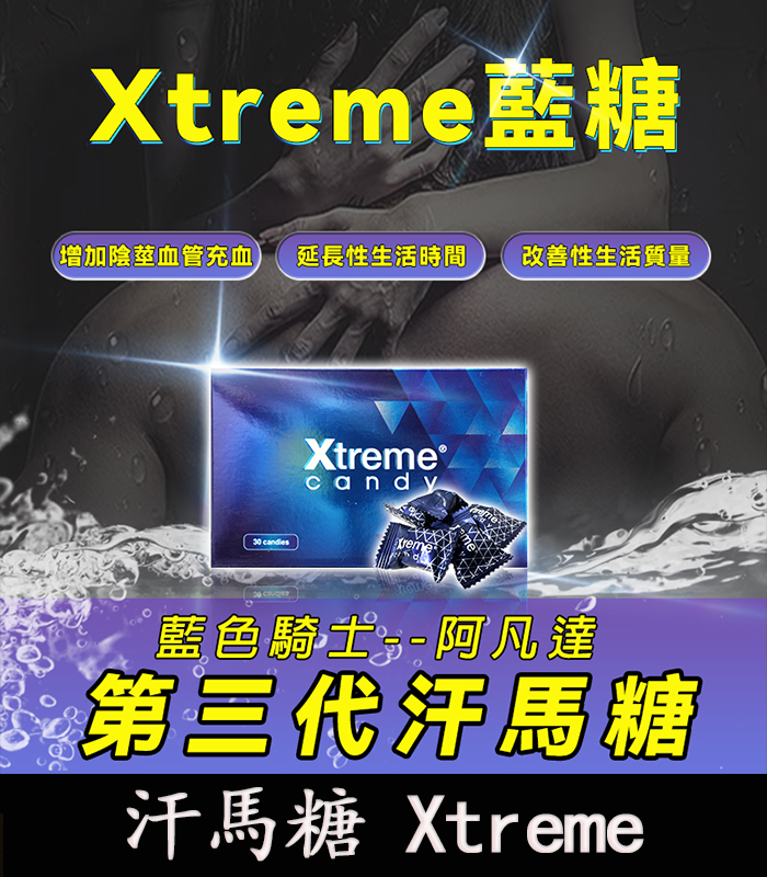 汗馬糖-Xtreme-藍糖-1.webp
