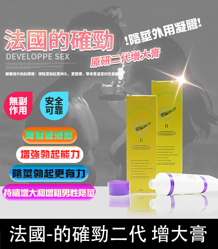 法國的確勁陰莖增大膏