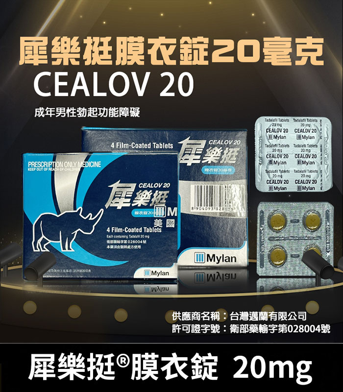 犀樂挺-Cealov-20mg