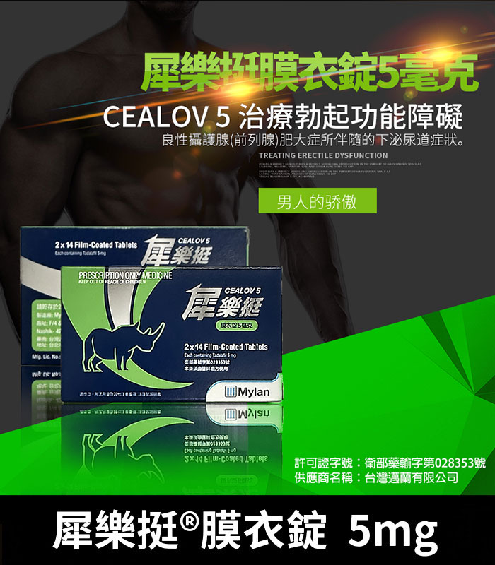 犀樂挺-Cealov-5mg