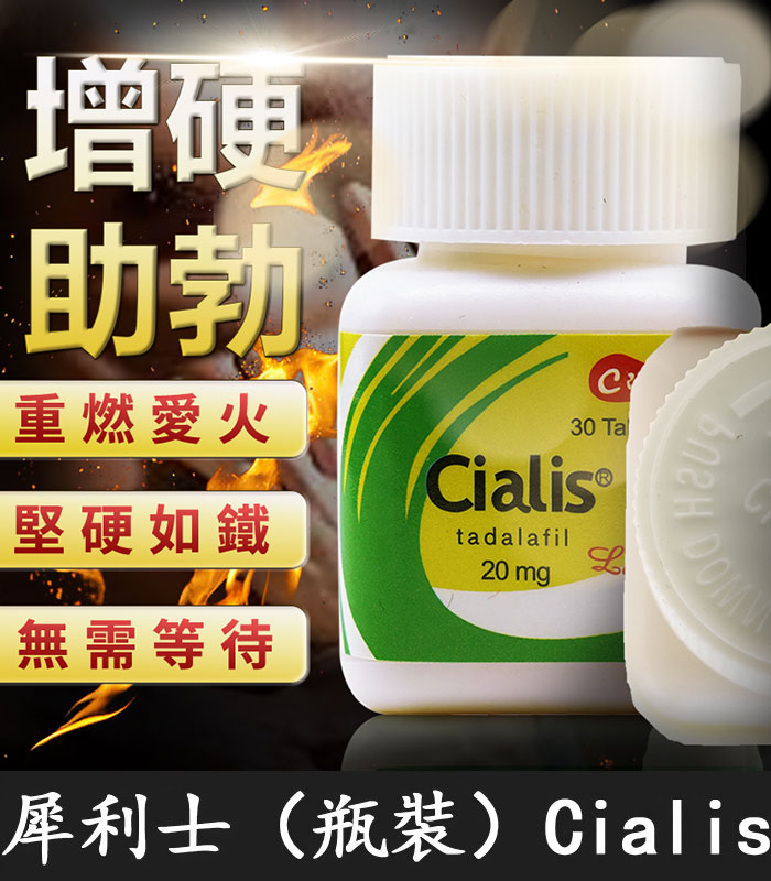 瓶裝犀利士-Cialis
