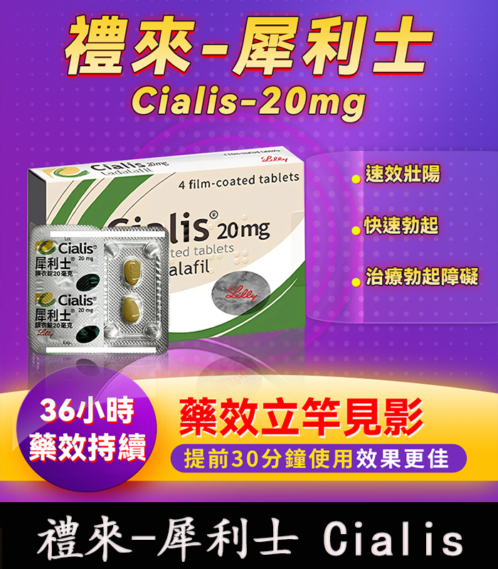 禮來-犀利士-Cialis-1.webp