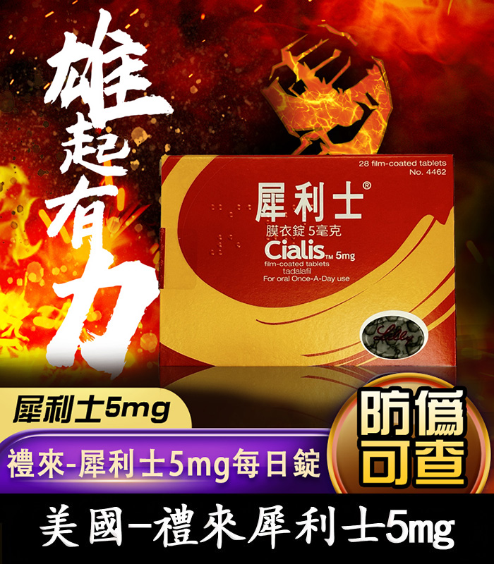 禮來犀利士5mg每日錠
