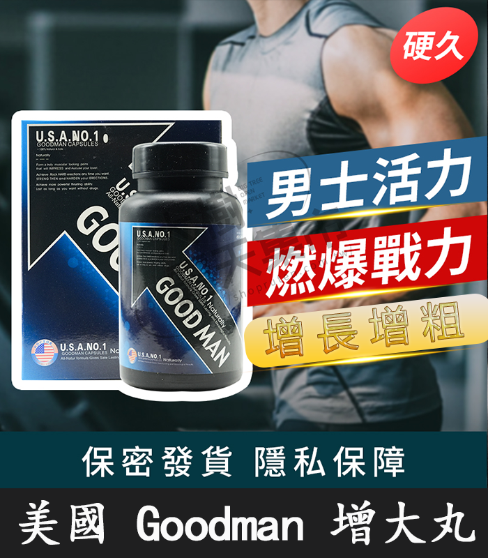 美國Goodman增大丸-01.webp
