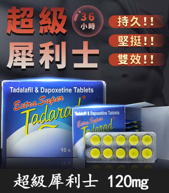 超級犀利士120mg