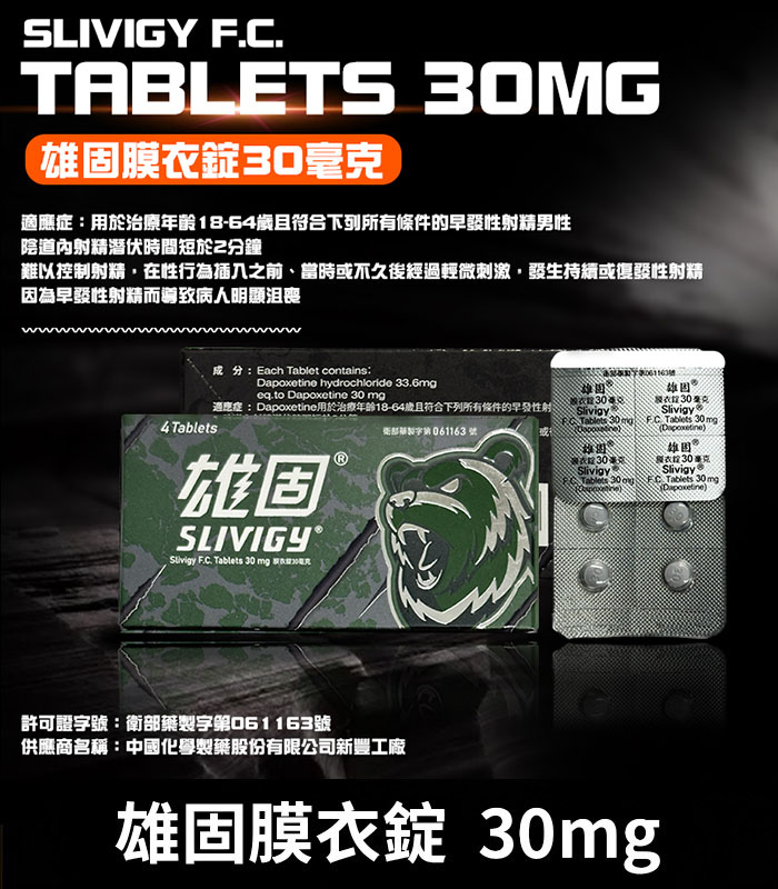 雄固膜衣錠-Slivigy-30mg