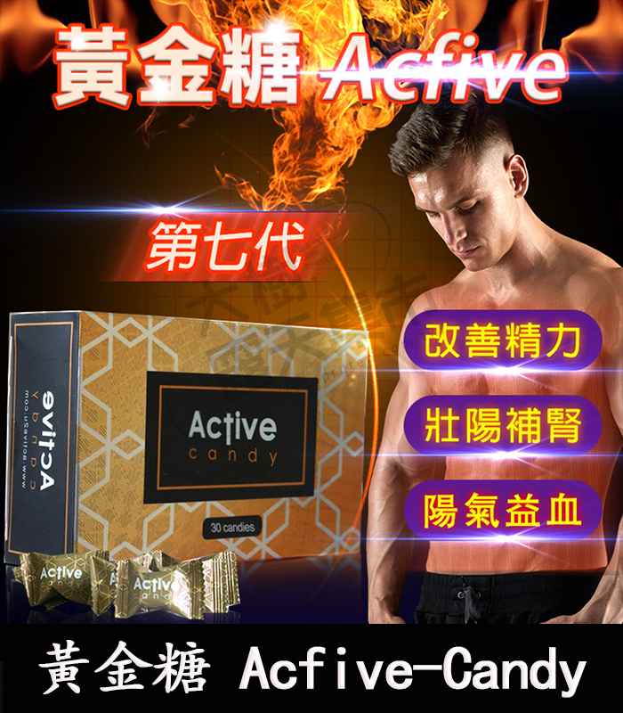 黃金糖-Acfive-Candy-01.webp