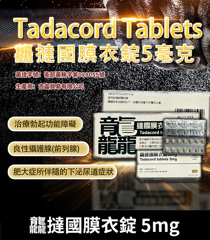 龘撻國-Tadacord-5mg